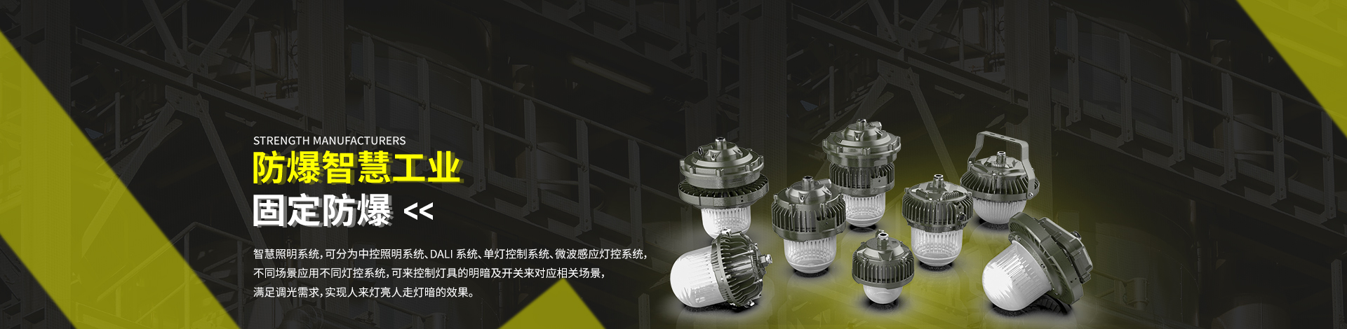 防爆智慧工業